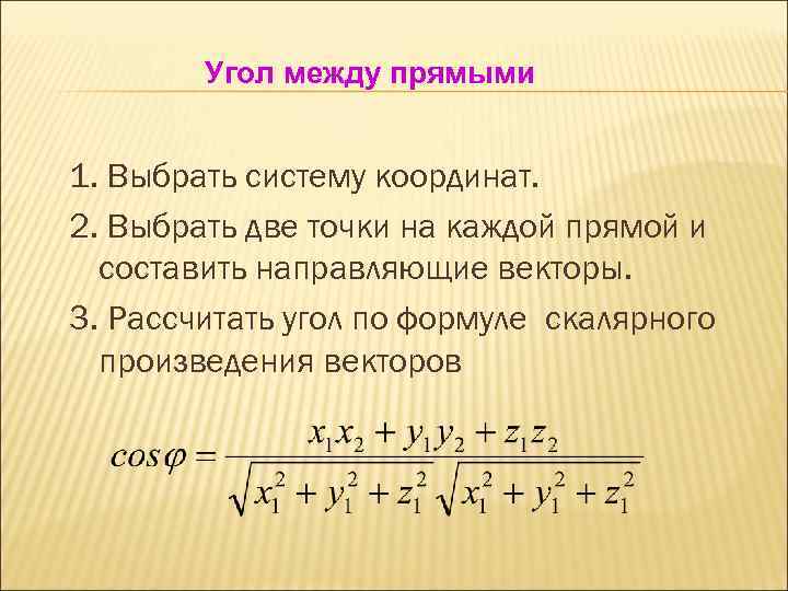 Угол между прямыми 1. Выбрать систему координат. 2. Выбрать две точки на каждой прямой