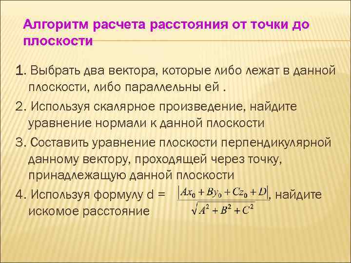 Алгоритм расчета расстояния от точки до плоскости 1. Выбрать два вектора, которые либо лежат