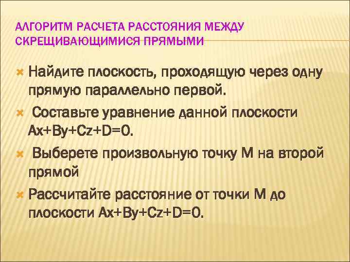 АЛГОРИТМ РАСЧЕТА РАССТОЯНИЯ МЕЖДУ СКРЕЩИВАЮЩИМИСЯ ПРЯМЫМИ Найдите плоскость, проходящую через одну прямую параллельно первой.