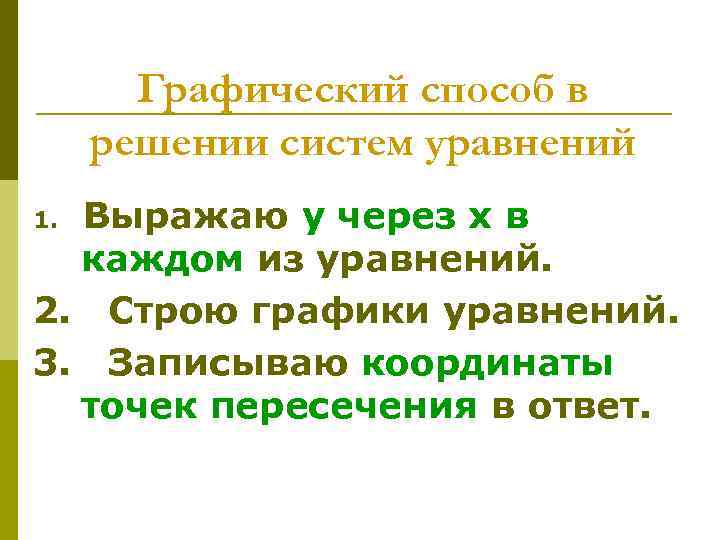 Графический способ в решении систем уравнений Выражаю у через х в каждом из уравнений.