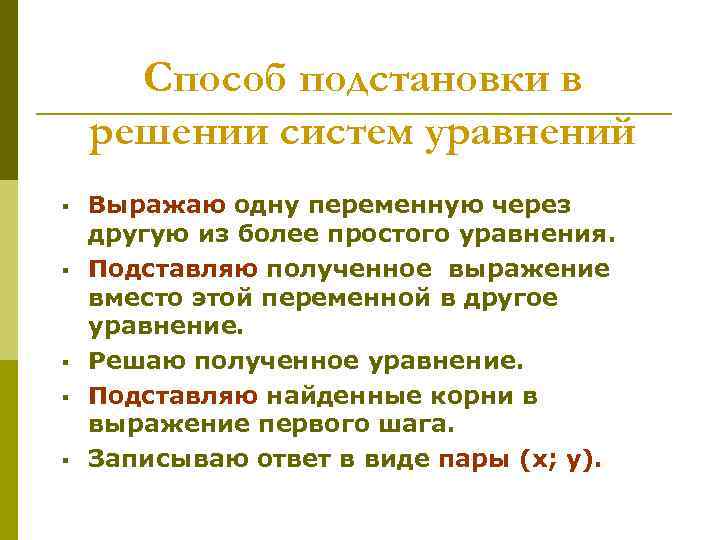 Способ подстановки в решении систем уравнений § § § Выражаю одну переменную через другую