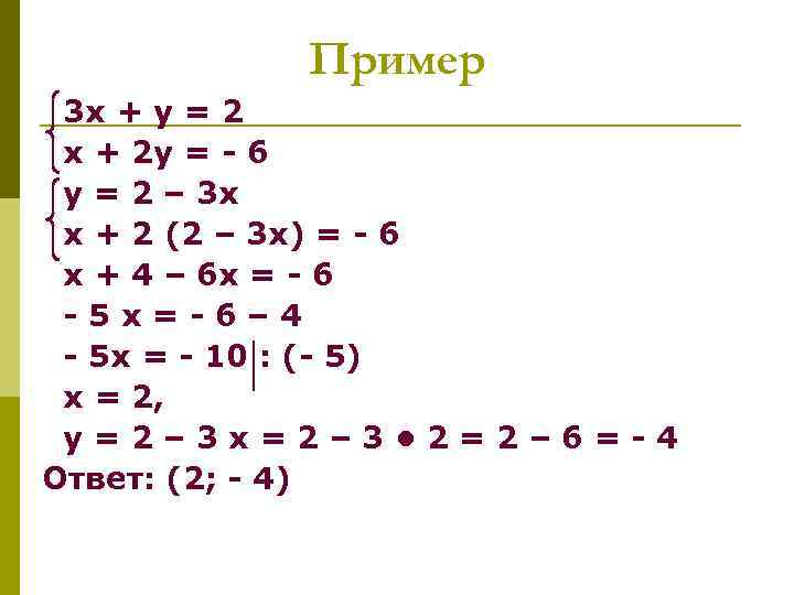 Пример 3 х + у = 2 х + 2 у = - 6