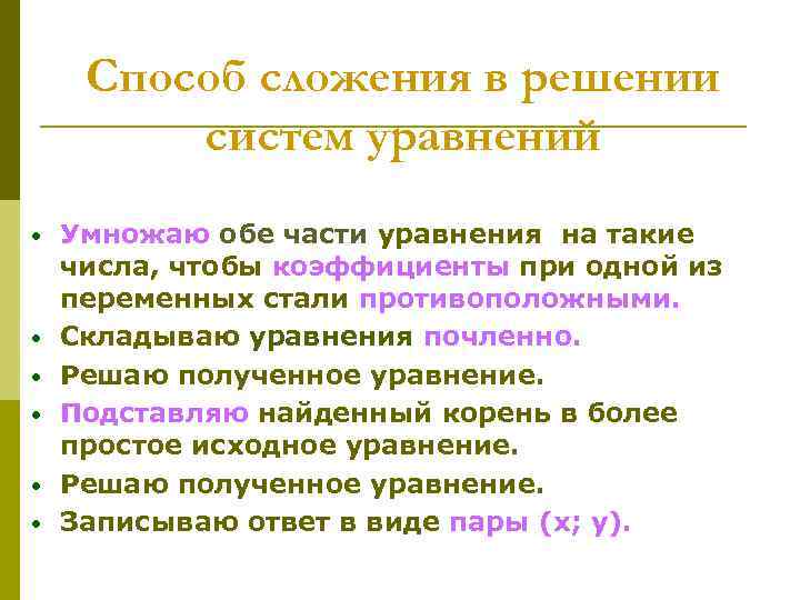 Способ сложения в решении систем уравнений • • • Умножаю обе части уравнения на