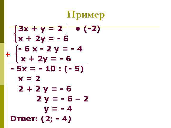 Пример 3 х + у = 2 • (-2) х + 2 у =