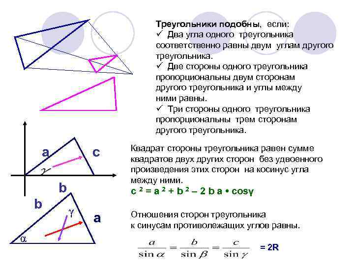 Треугольники подобны, если: ü Два угла одного треугольника соответственно равны двум углам другого треугольника.