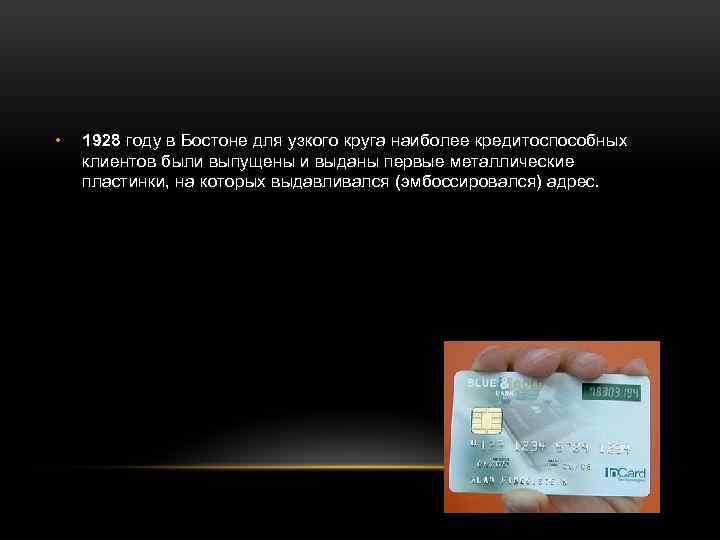  • 1928 году в Бостоне для узкого круга наиболее кредитоспособных клиентов были выпущены