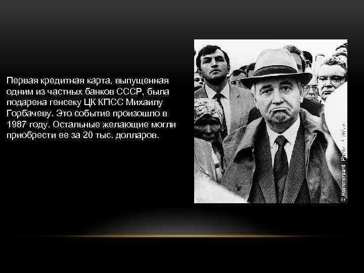 Первая кредитная карта, выпущенная одним из частных банков СССР, была подарена генсеку ЦК КПСС