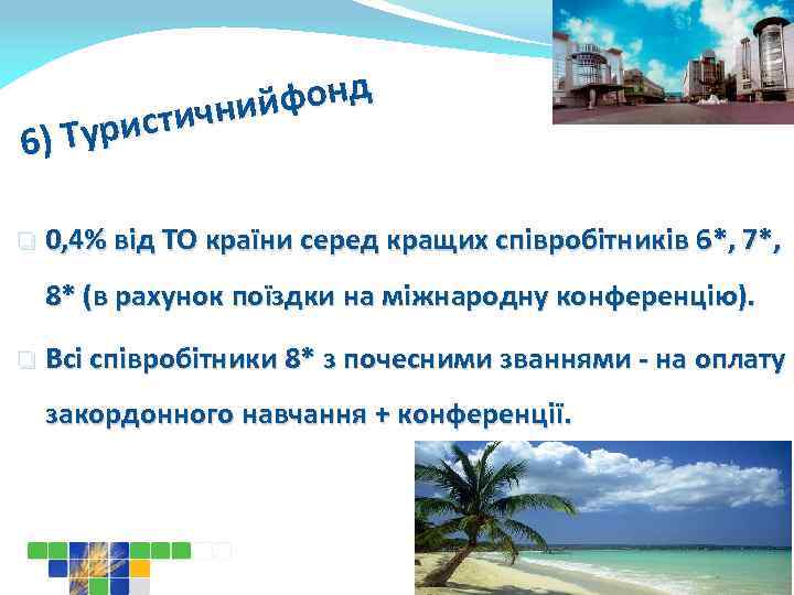 фонд тичний Турис 6) q 0, 4% від ТО країни серед кращих співробітників 6*,