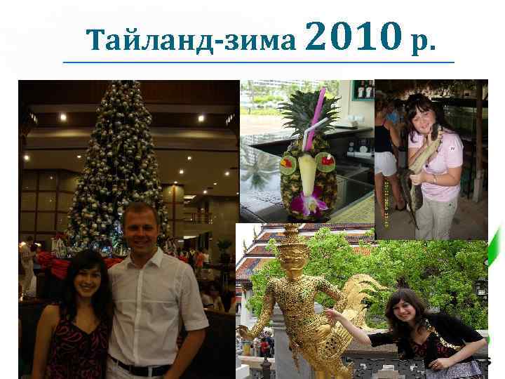 Тайланд-зима 2010 р. 