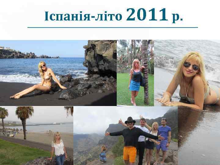 Іспанія-літо 2011 р. 