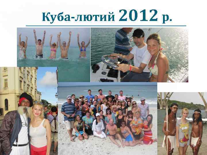 Куба-лютий 2012 р. 