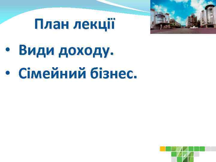 План лекції • Види доходу. • Сімейний бізнес. 