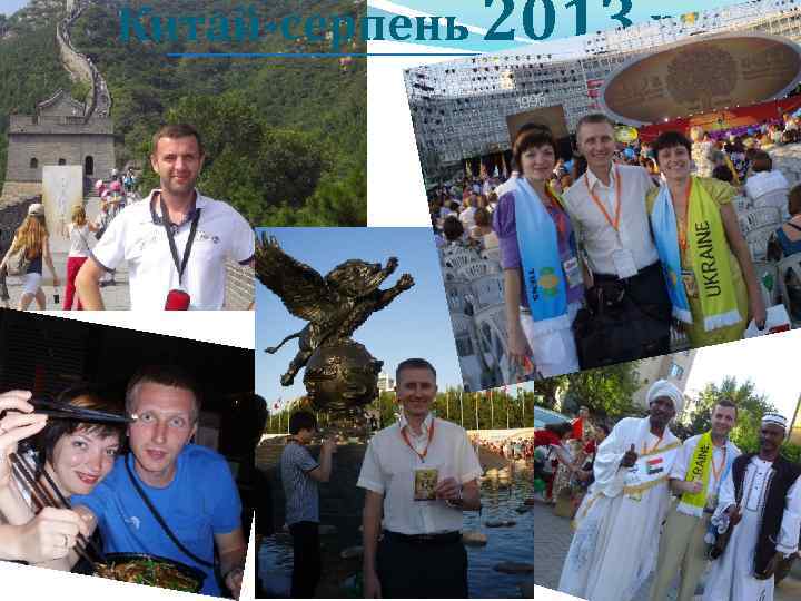 Китай-серпень 2013 р. 