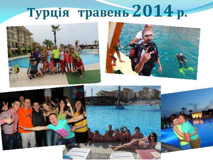 Турція травень 2014 р. 