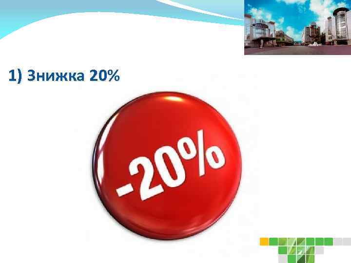 1) Знижка 20% 