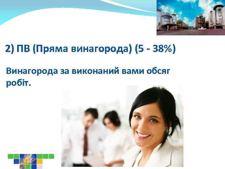 2) ПВ (Пряма винагорода) (5 - 38%) Винагорода за виконаний вами обсяг робіт. 