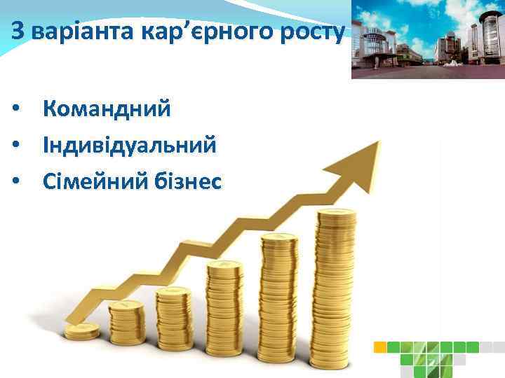 3 варіанта кар’єрного росту • • • Командний Індивідуальний Сімейний бізнес 