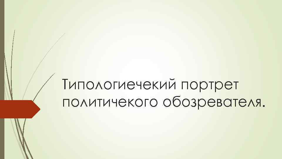 Типологиечекий портрет политичекого обозревателя. 