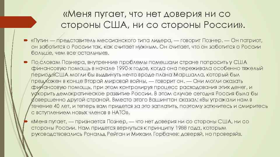  «Меня пугает, что нет доверия ни со стороны США, ни со стороны России»