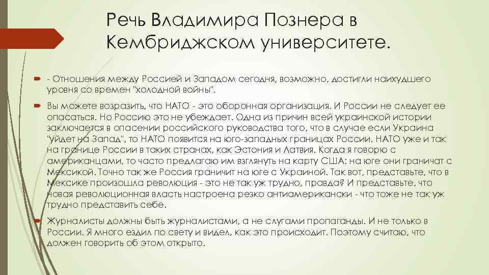 Речь Владимира Познера в Кембриджском университете. - Отношения между Россией и Западом сегодня, возможно,