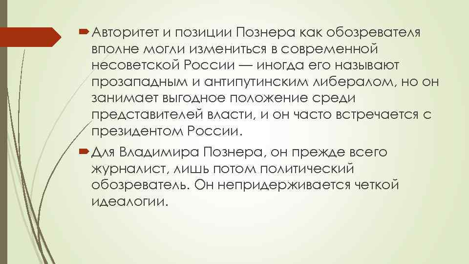  Авторитет и позиции Познера как обозревателя вполне могли измениться в современной несоветской России