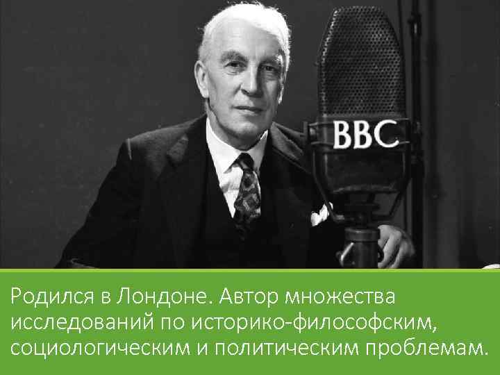 Родился в Лондоне. Автор множества исследований по историко-философским, социологическим и политическим проблемам. 