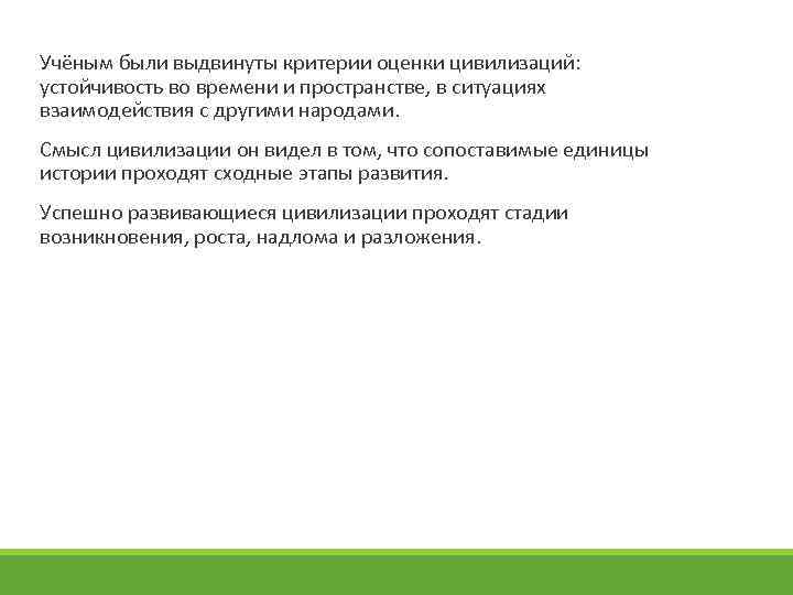 Учёным были выдвинуты критерии оценки цивилизаций: устойчивость во времени и пространстве, в ситуациях взаимодействия