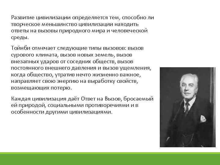 Развитие цивилизации определяется тем, способно ли творческое меньшинство цивилизации находить ответы на вызовы природного