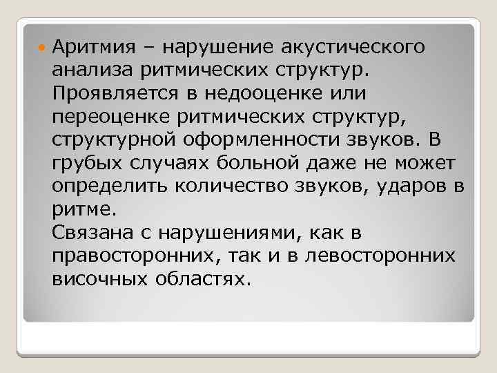  Аритмия – нарушение акустического анализа ритмических структур. Проявляется в недооценке или переоценке ритмических