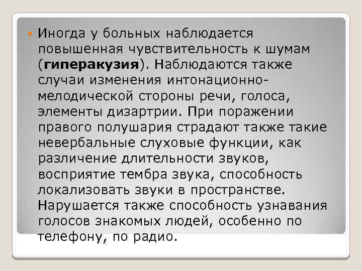  Иногда у больных наблюдается повышенная чувствительность к шумам (гиперакузия). Наблюдаются также случаи изменения