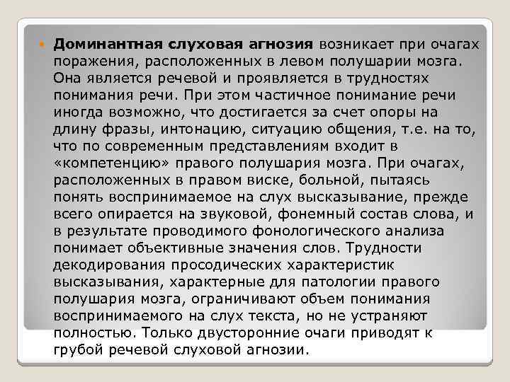  Доминантная слуховая агнозия возникает при очагах поражения, расположенных в левом полушарии мозга. Она