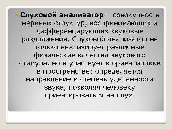  Слуховой анализатор – совокупность нервных структур, воспринимающих и дифференцирующих звуковые раздражения. Слуховой анализатор