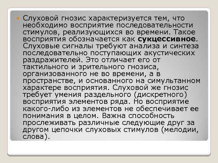  Слуховой гнозис характеризуется тем, что необходимо восприятие последовательности стимулов, реализующихся во времени. Такое