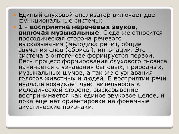 Единый слуховой анализатор включает две функциональные системы: 1 - восприятие неречевых звуков, включая музыкальные.