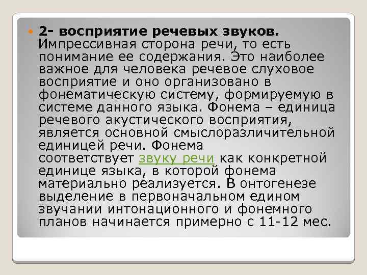  2 - восприятие речевых звуков. Импрессивная сторона речи, то есть понимание ее содержания.