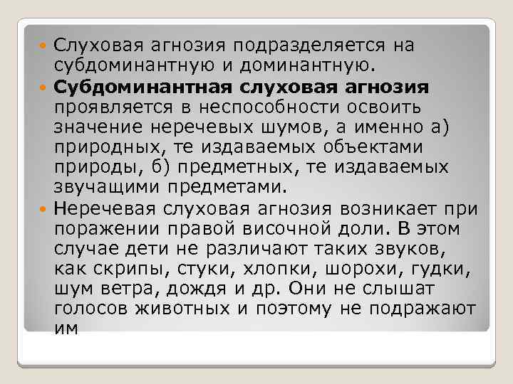 Слуховая агнозия подразделяется на субдоминантную и доминантную. Субдоминантная слуховая агнозия проявляется в неспособности освоить