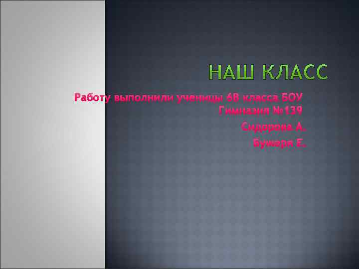 Работу выполнили ученицы 6 В класса БОУ Гимназия № 139 Сидорова А. Бужеря Е.
