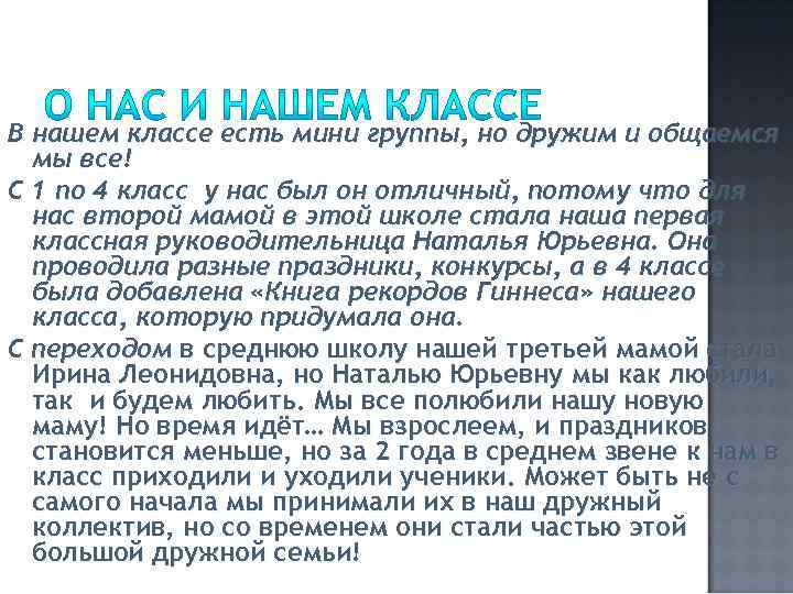 В нашем классе есть мини группы, но дружим и общаемся мы все! С 1