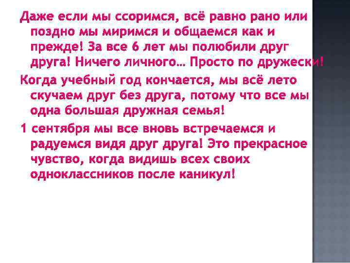 Даже если мы ссоримся, всё равно рано или поздно мы миримся и общаемся как