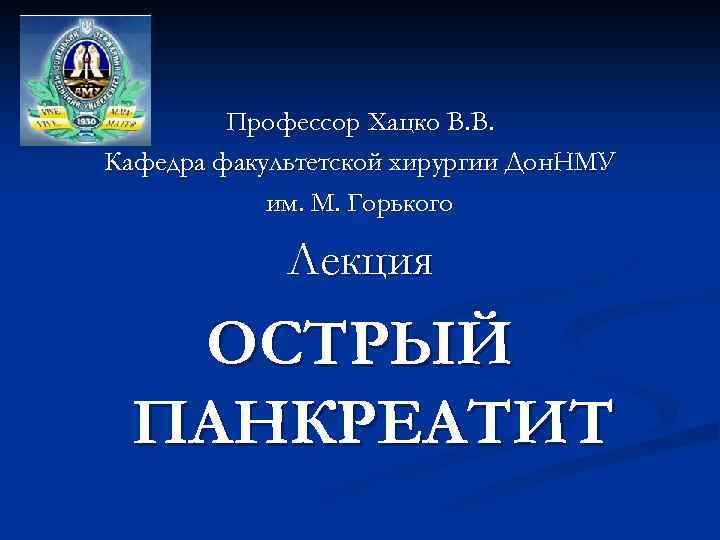 Профессор Хацко В. В. Кафедра факультетской хирургии Дон. НМУ им. М. Горького Лекция ОСТРЫЙ