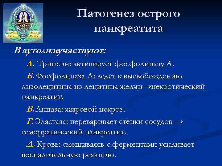 Патогенез острого панкреатита В аутолизе участвуют: А. Трипсин: активирует фосфолипазу А. Б. Фосфолипаза А: