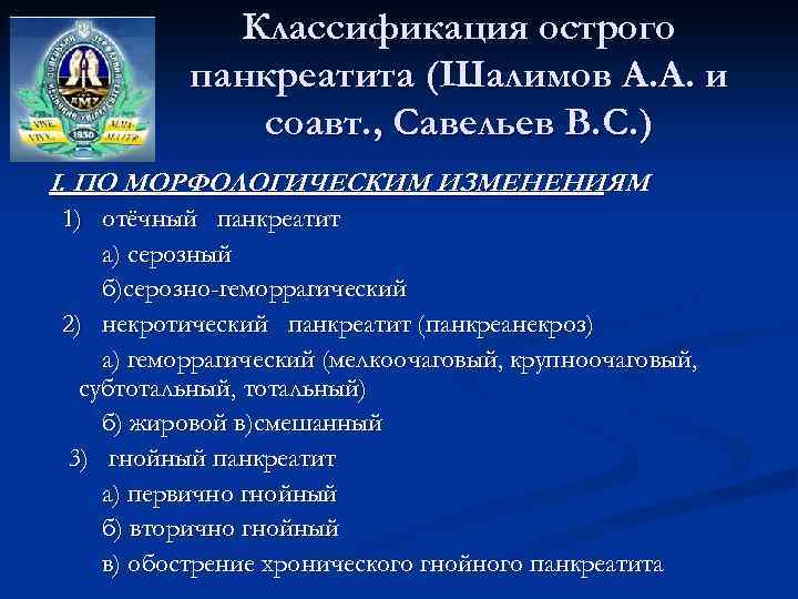 Классификация острого панкреатита (Шалимов А. А. и соавт. , Савельев В. С. ) I.