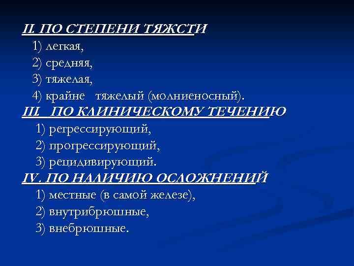 II. ПО СТЕПЕНИ ТЯЖСТИ 1) легкая, 2) средняя, 3) тяжелая, 4) крайне тяжелый (молниеносный).