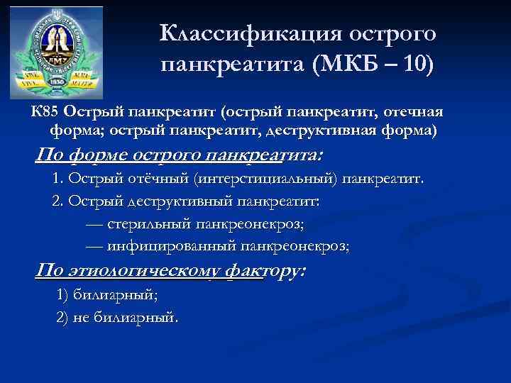 Классификация острого панкреатита (МКБ – 10) К 85 Острый панкреатит (острый панкреатит, отечная форма;