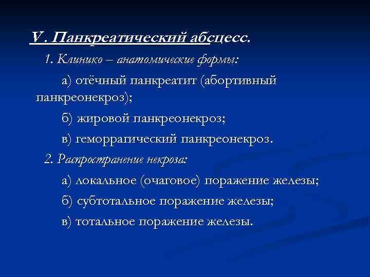 V. Панкреатический абсцесс. 1. Клинико – анатомические формы: а) отёчный панкреатит (абортивный панкреонекроз); б)