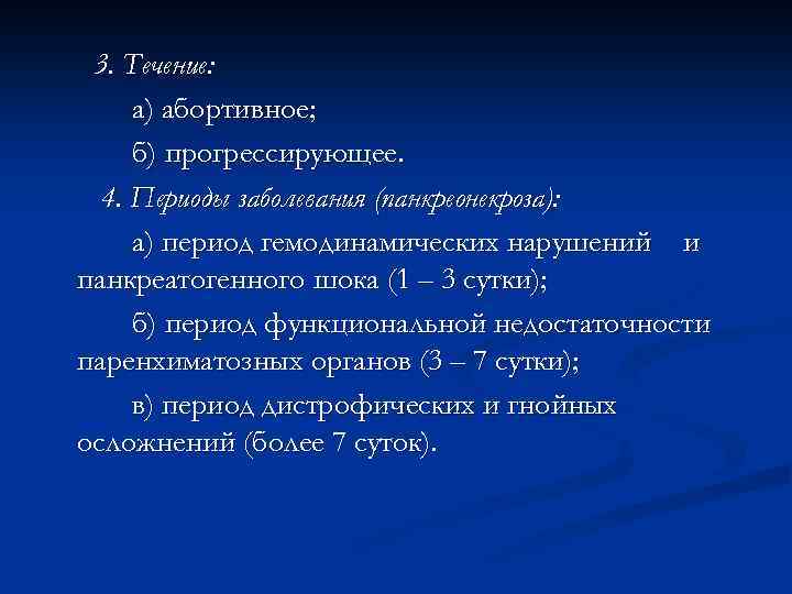 3. Течение: а) абортивное; б) прогрессирующее. 4. Периоды заболевания (панкреонекроза): а) период гемодинамических нарушений