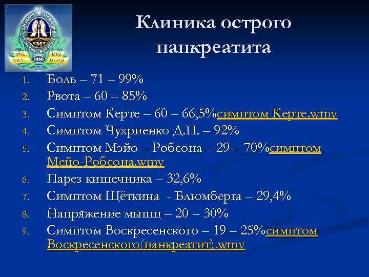 Клиника острого панкреатита 1. 2. 3. 4. 5. 6. 7. 8. 9. Боль –