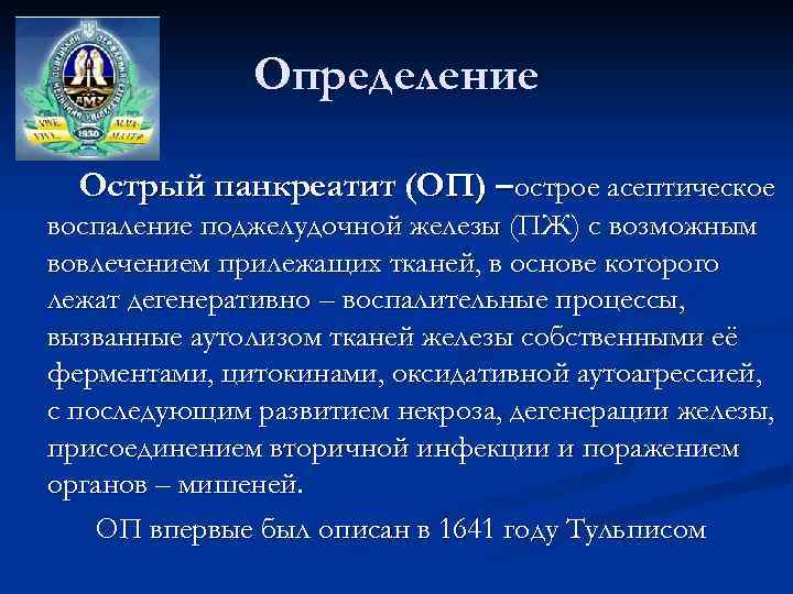 Определение Острый панкреатит (ОП) –острое асептическое воспаление поджелудочной железы (ПЖ) с возможным вовлечением прилежащих