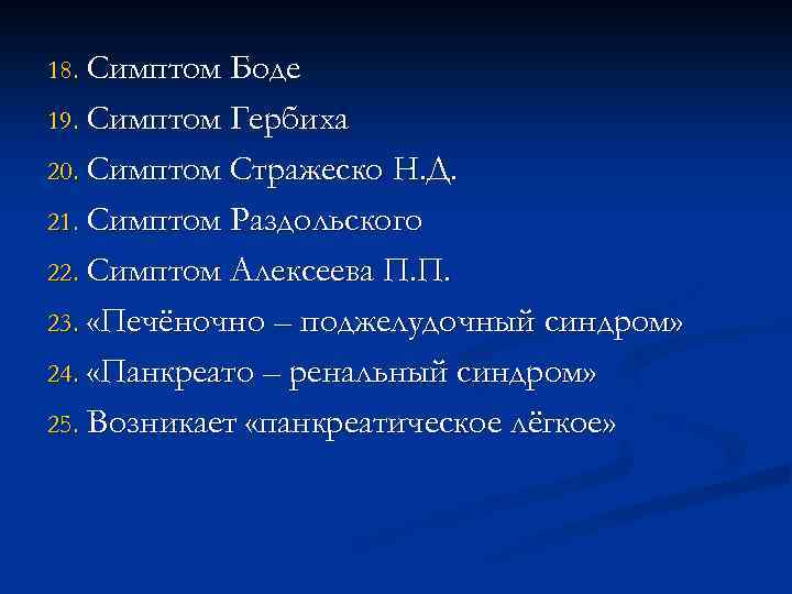 18. Симптом Боде 19. Симптом Гербиха 20. Симптом Стражеско Н. Д. 21. Симптом Раздольского