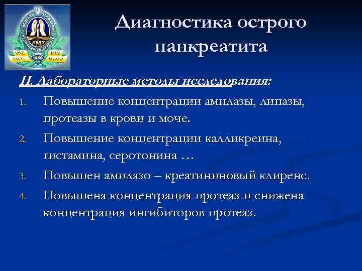 Диагностика острого панкреатита II. Лабораторные методы исследования: 1. 2. 3. 4. Повышение концентрации амилазы,